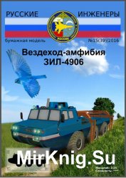 Вездеход-амфибия ЗИЛ-4906 [Русские инженеры № 15 (39) 2016]
