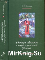 Автор и общество в позднесредневековой Франции. Книга поучений дочерям Жоффруа де Ла Тура Ландри