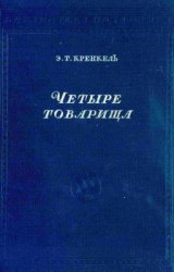 Четыре товарища. Дневник