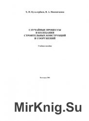 Случайные процессы и колебания строительных конструкций и сооружений