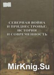 Северная война и Приднестровье: история и современность