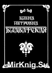 Елена Петровна Блаватская. Биографические сведения. Сочинения, вышедшие в Англии