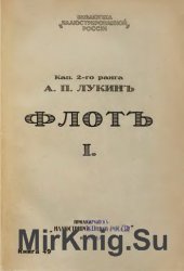 Флот. Русские моряки во время Великой войны и революции. В двух томах