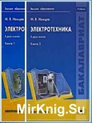 Электротехника - 2 книги