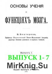 Основы учения о функциях мозга. Выпуск 1-7