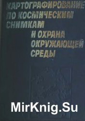 Картографирование по космическим снимкам и охрана окружающей среды