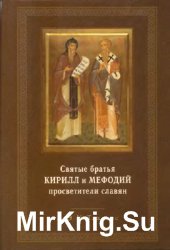 Святые братья Кирилл и Мефодий, просветители славян