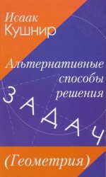 Альтернативные способы решения задач (Геометрия)