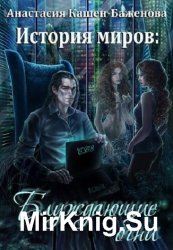 История миров: Блуждающие огни