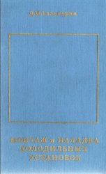 Монтаж и наладка холодильных установок (справочник)