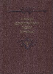 Словарь древнерусского языка (XI-XIV вв.) в 10 томах. Том 01. А - въз&#1127;конатис&#1127;