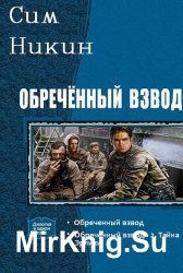 Обреченный взвод. Дилогия в одном томе