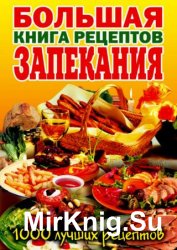 Большая книга рецептов запекания