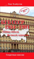 КГБ СССР 1954-1991 гг. Тайны гибели Великой державы