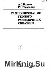 Тампонирование геологоразведочных скважин