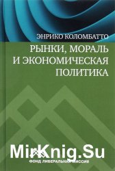 Рынки, мораль и экономическая политика: новый подход к защите экономики свободного рынка