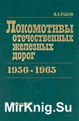 Локомотивы и моторвагонный подвижной состав железных дорог Советского Союза