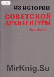 Из истории советской архитектуры 1926-1932 гг.: Документы и материалы.