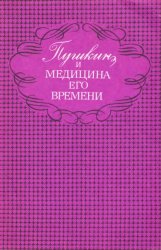Пушкин и медицина его времени