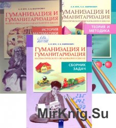 Гуманизация и гуманитаризация математического образования в школе. В 3-х частях