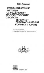 Геофизические методы определения коллекторских свойств и нефтегазонасыщения горных пород