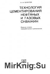 Технология цементирования нефтяных и газовых скважин