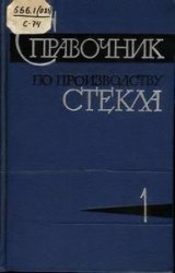 Справочник по производству стекла, в 2-х томах