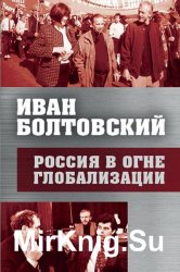 Россия в огне глобализации