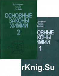 Основные законы химии: В 2-х томах