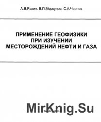 Применение геофизики при изучении месторождений нефти и газа