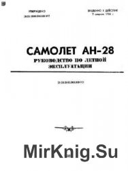 Самолет Ан- 28. Руководство по летной эксплуатации