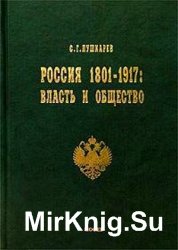 Россия 1801–1917. Власть и общество