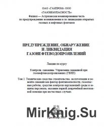 Предупреждение, обнаружение и ликвидация газонефтеводопроявлений: Курс лекций. Том 2