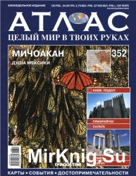 Атлас. Целый мир в твоих руках № 352