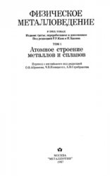 Физическое металловедение (в 3-х томах)