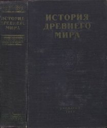 История древнего мира: Учебник для учительских институтов