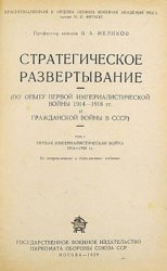 Стратегическое развертывание. Т. 1. Первая империалистическая война 1914-1918 гг.