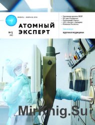 Атомный эксперт №1 (январь-февраль 2016)