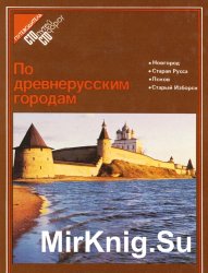 По древнерусским городам: Новгород, Старая Русса, Псков, Старый Изборск