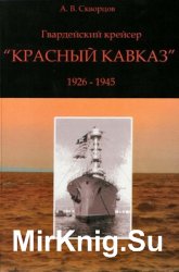 Гвардейский крейсер "Красный Кавказ" (1926-1945)