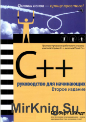 C++ руководство для начинающих