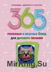 365 полезных и вкусных блюд для детского питания