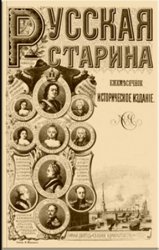 Русская старина. Т.4. Выпуск 7-12. 1871