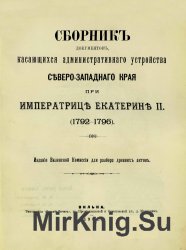 Сборник документов, касающихся административного устройства Северо-Западного края при императрице Екатерине II (1792-1796)