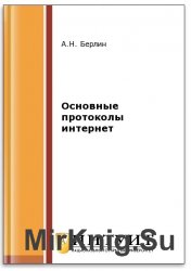 Основные протоколы Интернет (2-е изд.)