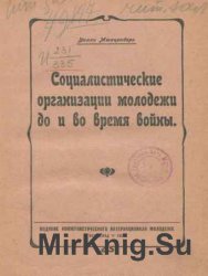 Социалистические организации молодежи до и во время войны