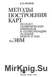 Методы построения карт геолого-геофизических признаков и геометризации залежей нефти и газа на ЭВМ