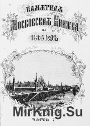 Московская памятная книжка на 1866 год
