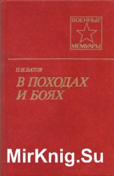 В походах и боях (1984)