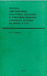 Прогноз сверхвысоких пластовых давлений и совершенствование глубокого бурения на нефть и газ